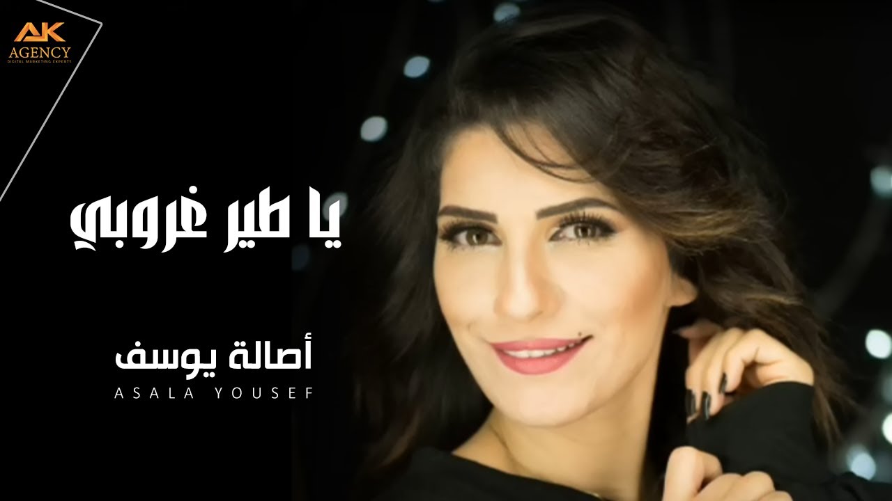 Asala Yousef - Ya Tayr Ghouroubi [Cover] (2017) / اصالة يوسف - يا طير غروبي