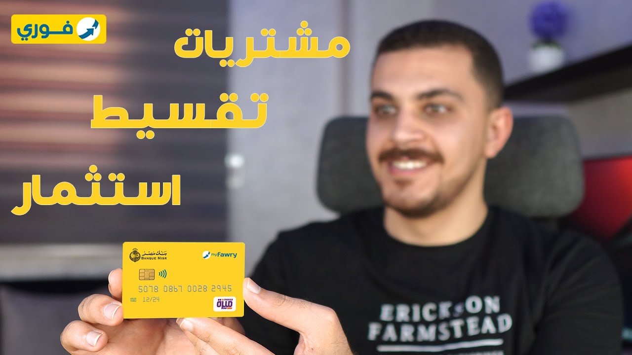 كارت فوري الأصفر للمشتريات والتقسيط بيطلع في 5 دقائق | My Fawry yellow card