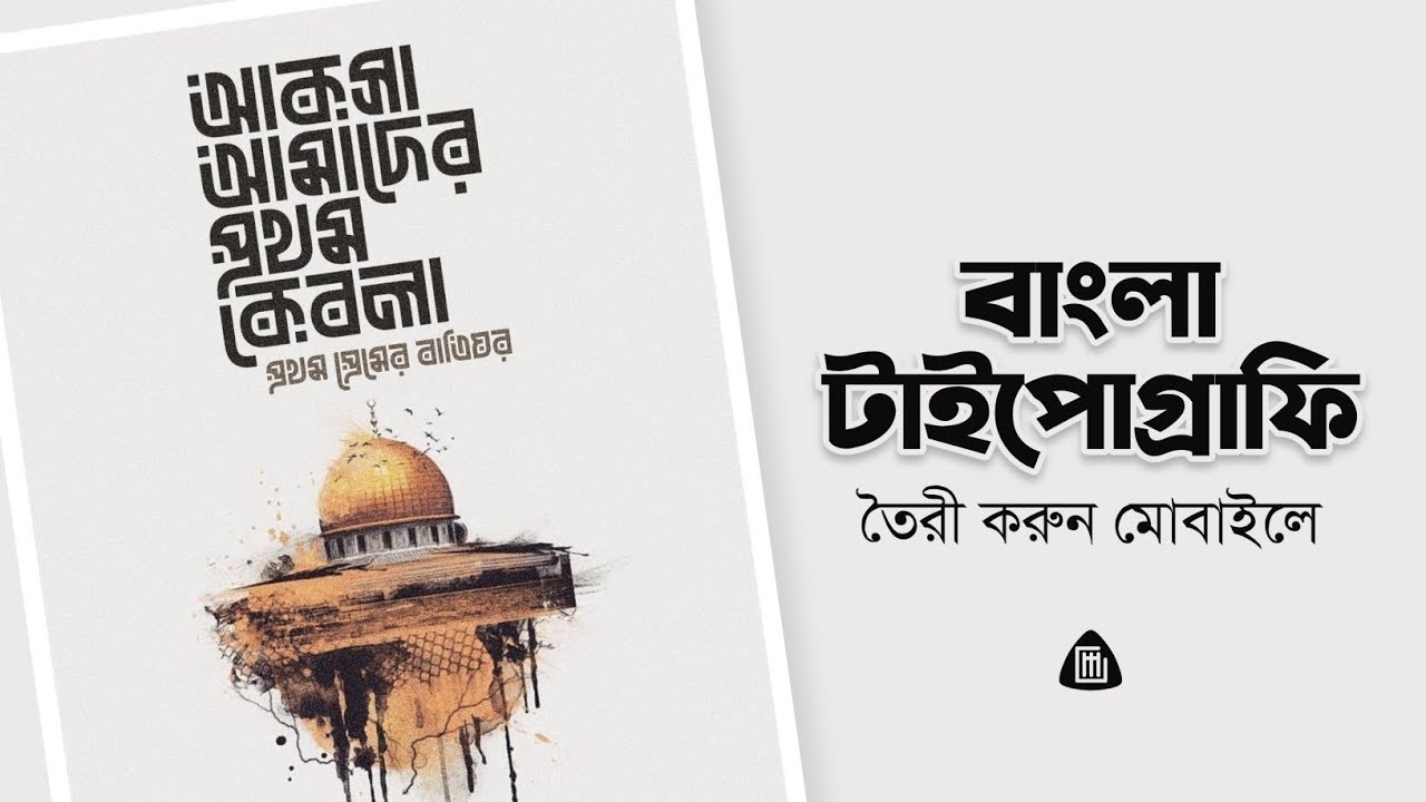 মোবাইলে করুন বাংলা টাইপোগ্রাফি - Bangla Typography By Mobile | Graphic Mobile