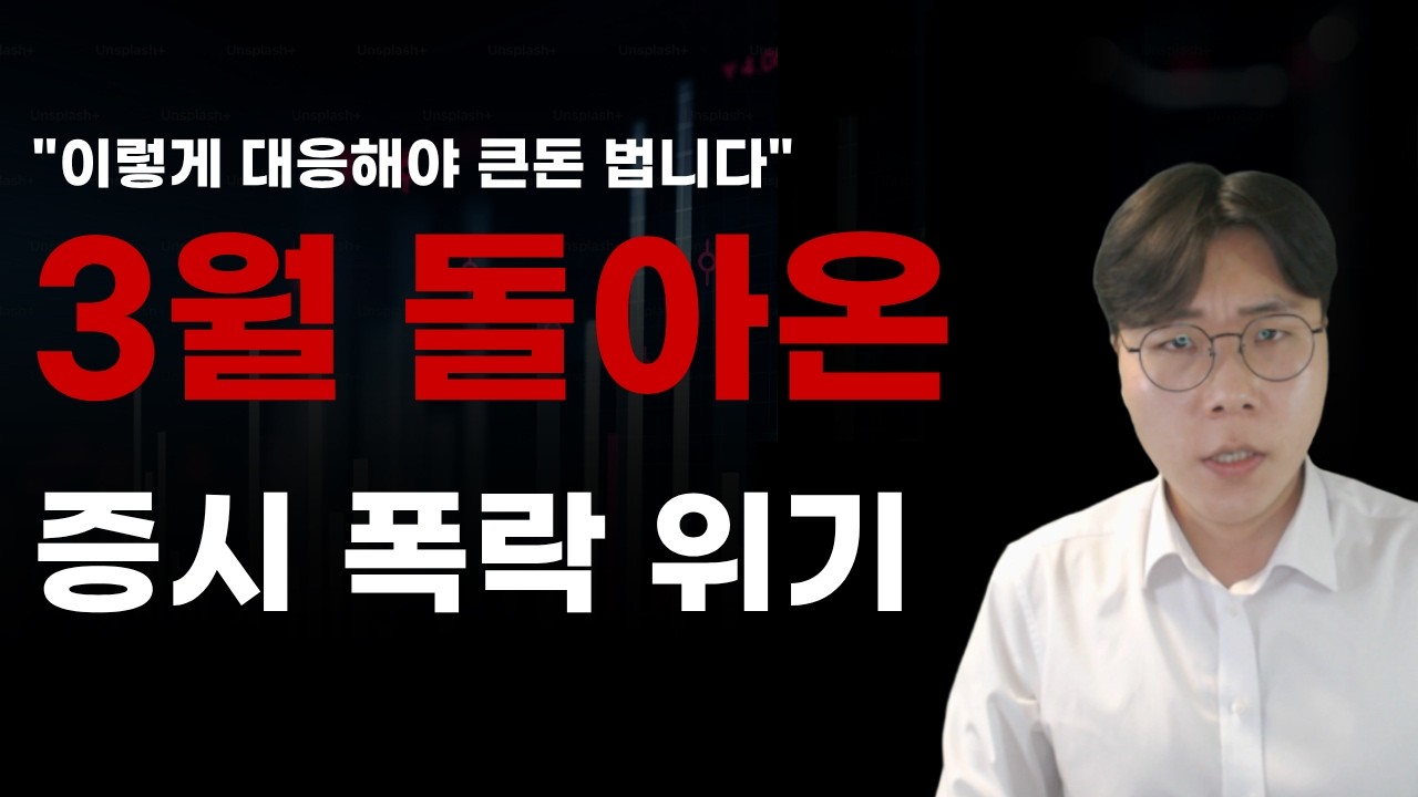 [국내주식] 3월 돌아온 증시폭락위기 이렇게 대응해야 큰 돈 법니다!  [주식전망, 2026년주식전망, 2월주식전망, 대폭락]