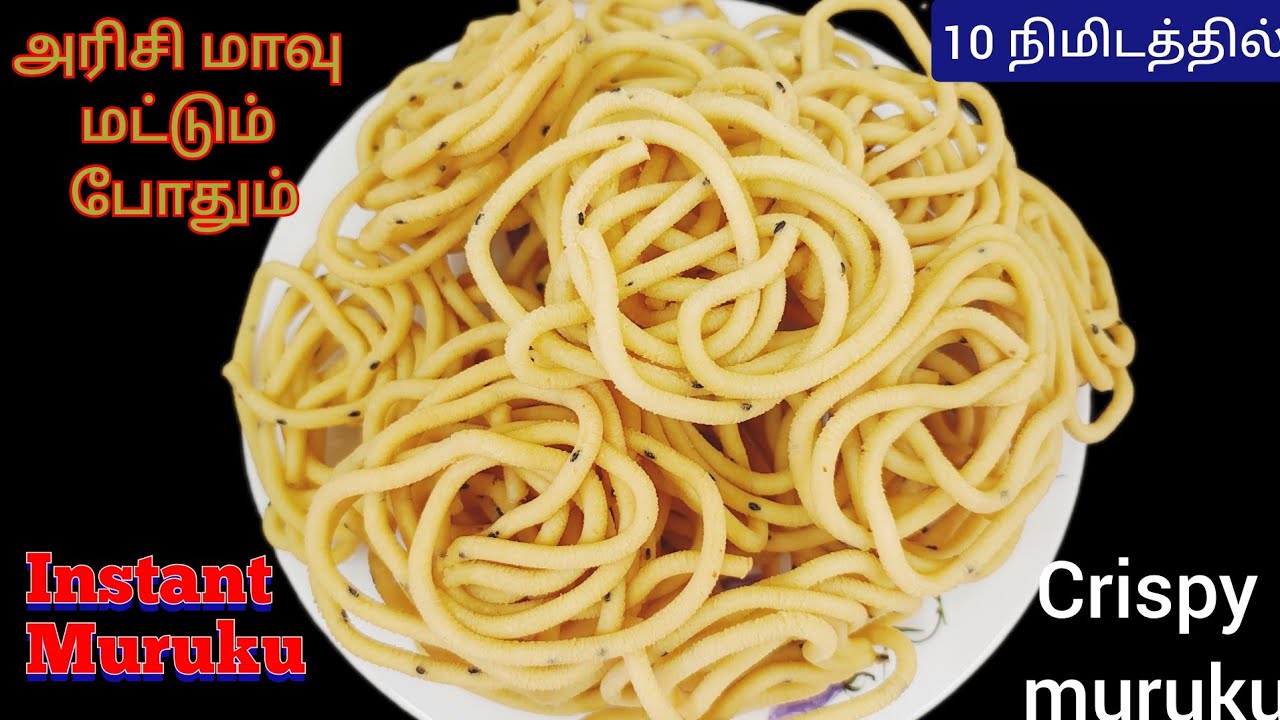 அரிசி மாவு மட்டும் போதும் 10 நிமிடத்தில் மொறு மொறு முறுக்கு ரெடி | Instant muruku recipe in Tamil |.