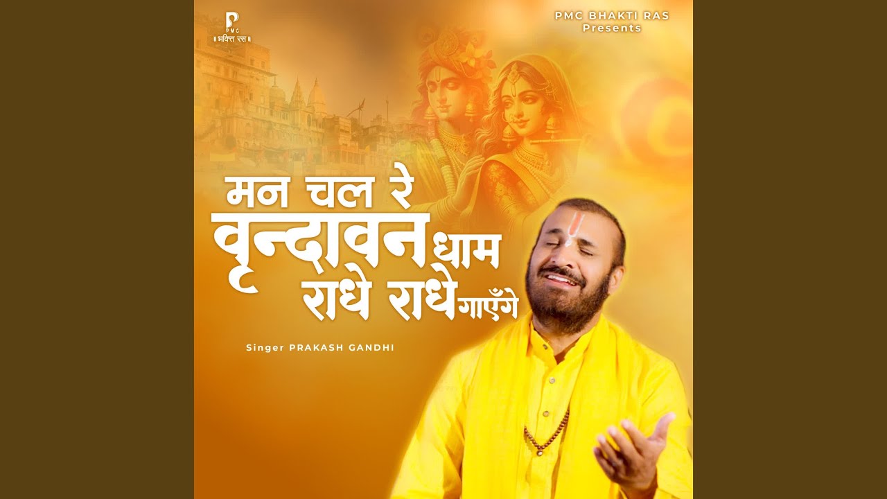 Man Chal Re Vrindavan Dham Radhe Radhe Gayenge