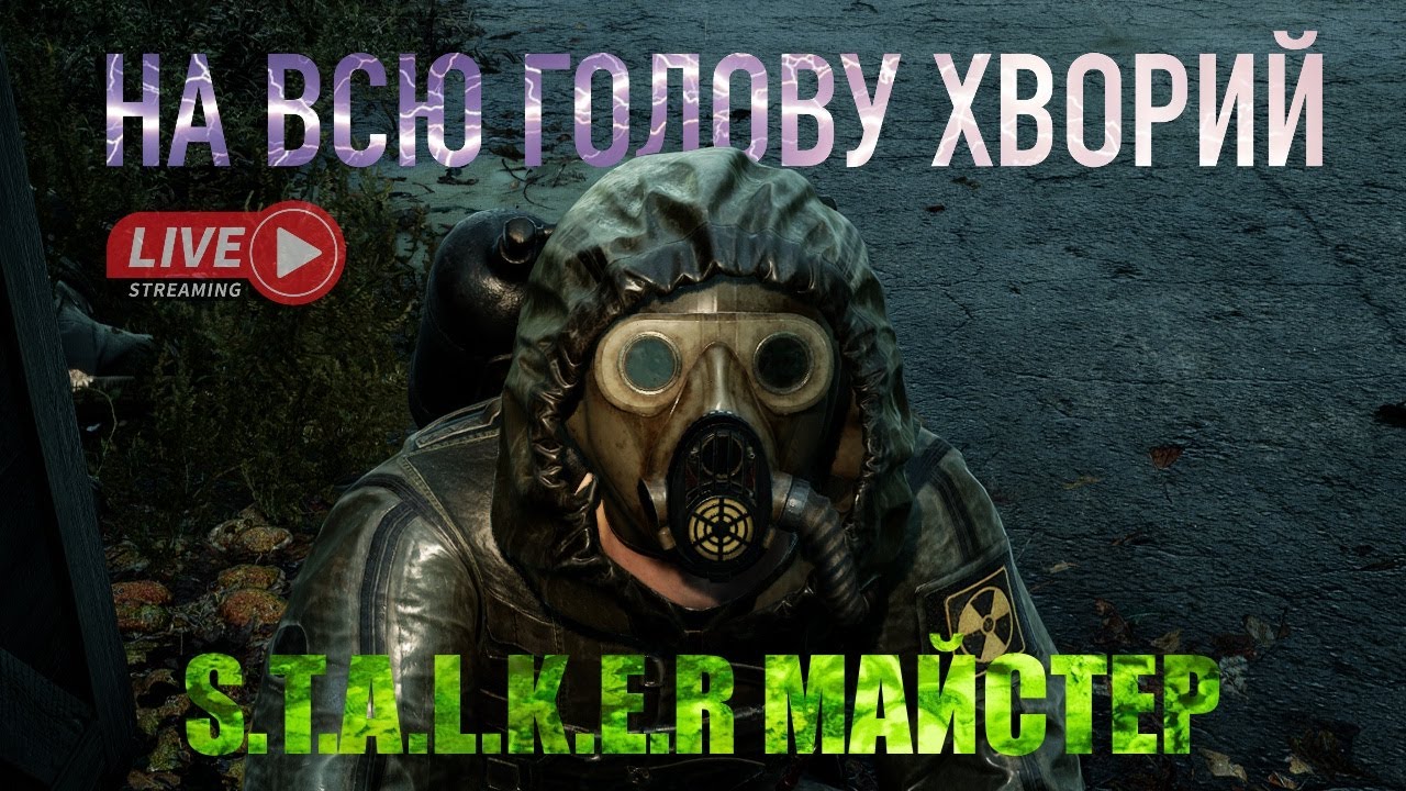 S.T.A.L.K.E.R 2 Майстер (як треба) стрім. НДІЧАЗ