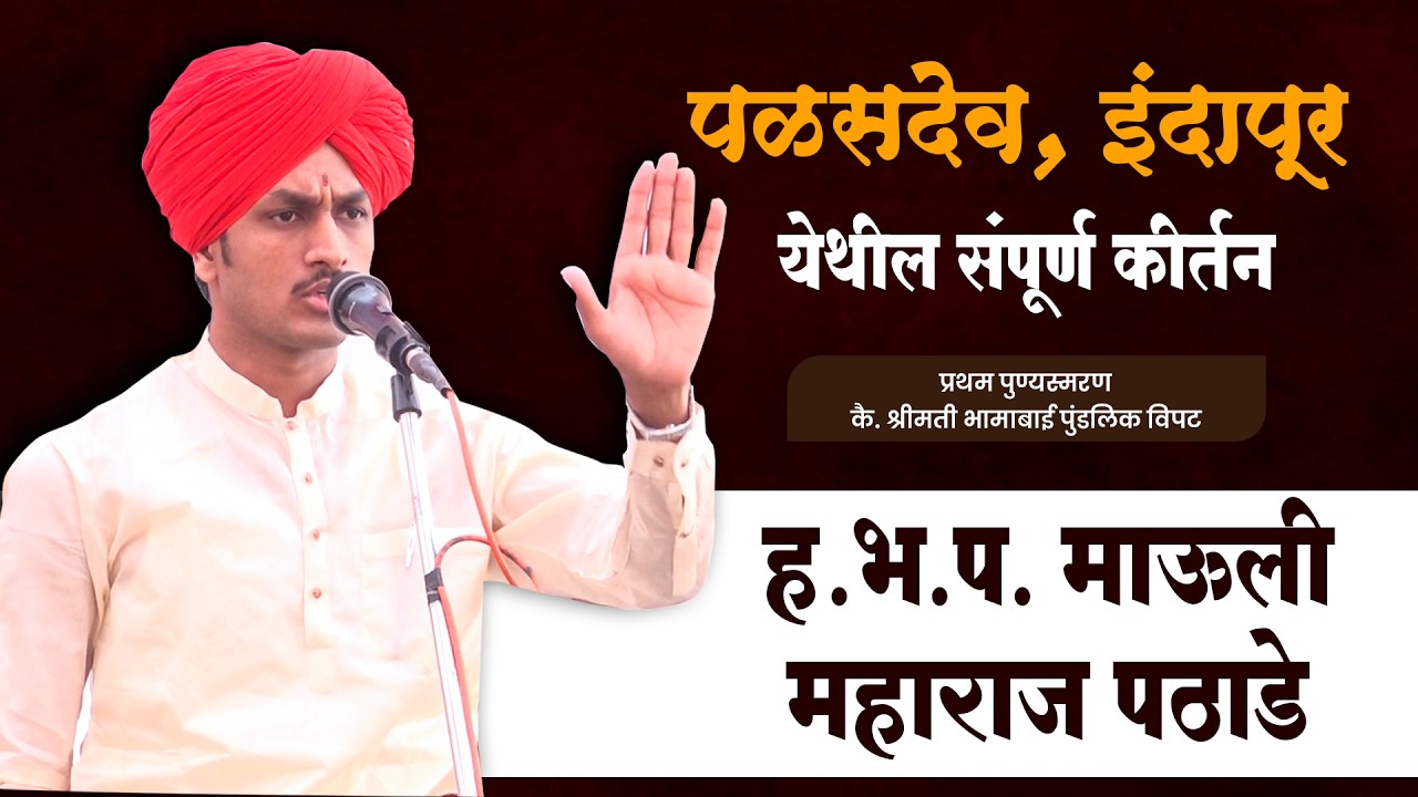 ह.भ.प. माऊली महाराज पठाडे । पळसदेव,  इंदापूर । येथील संपूर्ण कीर्तन #kirtan #trending #maharashtra