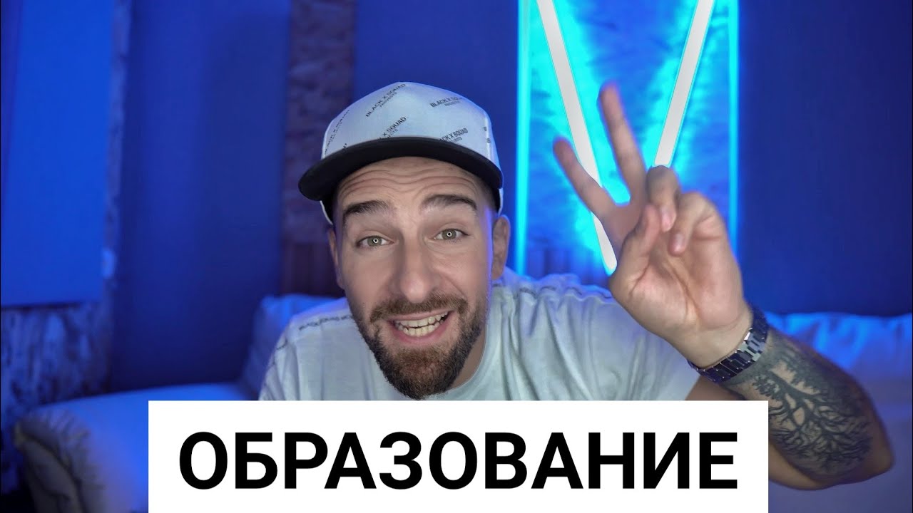 Кој те праша?! - Образование
