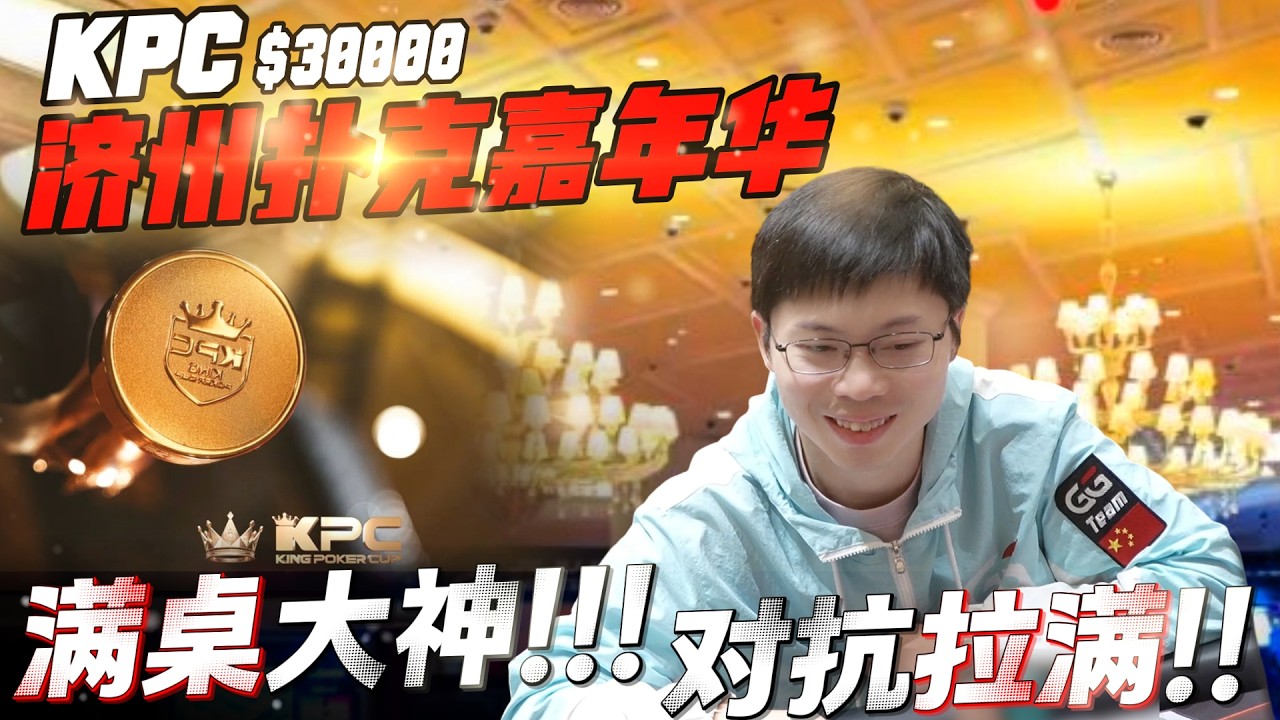 济州嘉年华KPC_30K豪客赛，满桌大神，对抗拉满！第一把就翻到100万！！进圈还剩10人！