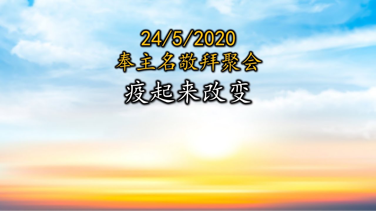 24-5-2020 以琳网上敬拜