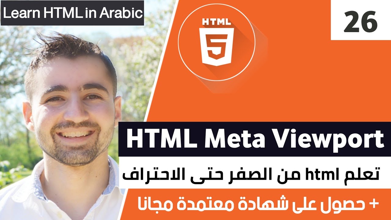 دورة تعلم html كاملة - الدرس 26 | شرح العنصر meta من نوع viewport مع خصائصها