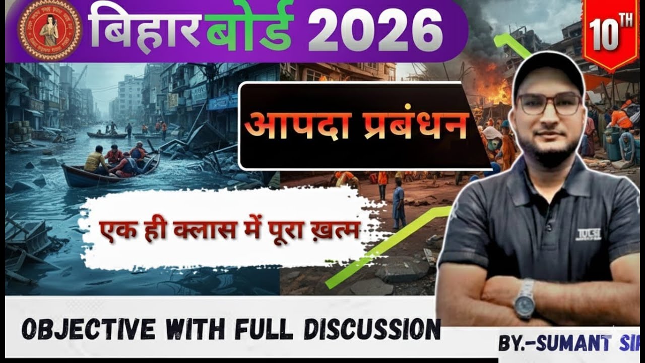 आपदा प्रबंधन | एक ही क्लास में पूरा खत्म | Class 10 | BOARD EXAM 2026 | SUMANT SIR