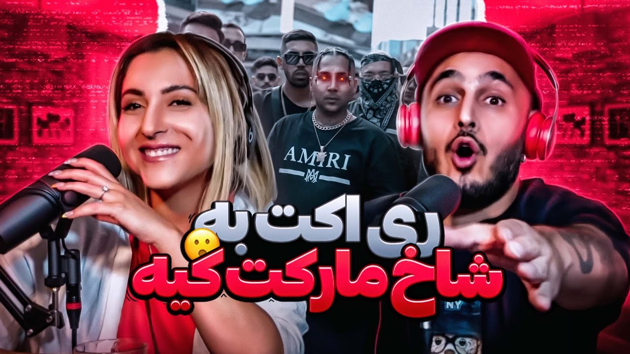 Shakhe Market Kie from PutaK  | ری اکت خلسه به شاخ مارکت کیه و آشتی کردن نیلو با پوتک