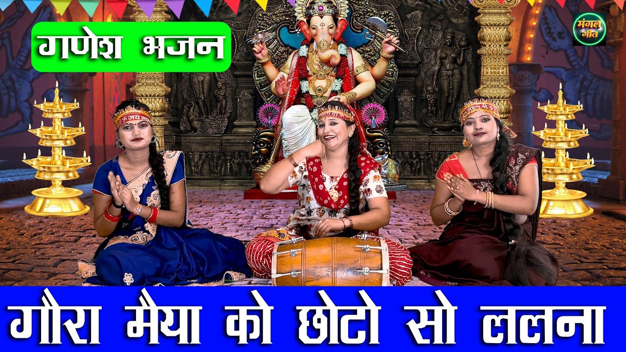 गणेश चतुर्थी भजन | गौरा मैया को छोटो सो ललना | Gaura Maiya Ko Chhoto lalana | ganesh Bhajan #ganpati