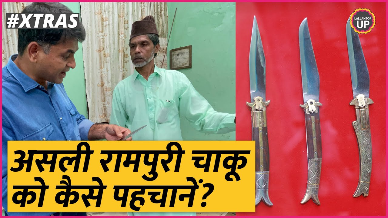 कोई रामपुरी बताकर चाइनीज़ चाकू पकड़ा देगा, तब आप ये वीडियो ढूंढते हुए आएंगे?
