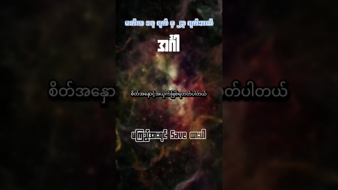 မတ်လ ၁၇ မှ မတ် ၂၃ ရက်နေ့ထိ အင်္ဂါ သားသမီးများအတွက်တစ်ပတ်စာ ဟောစာတမ်း