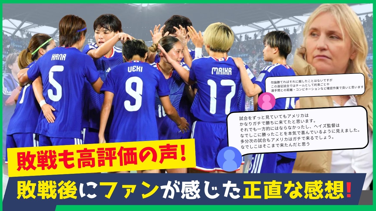 なでしこジャパン敗戦後&hellip;ファンの声から見えた課題