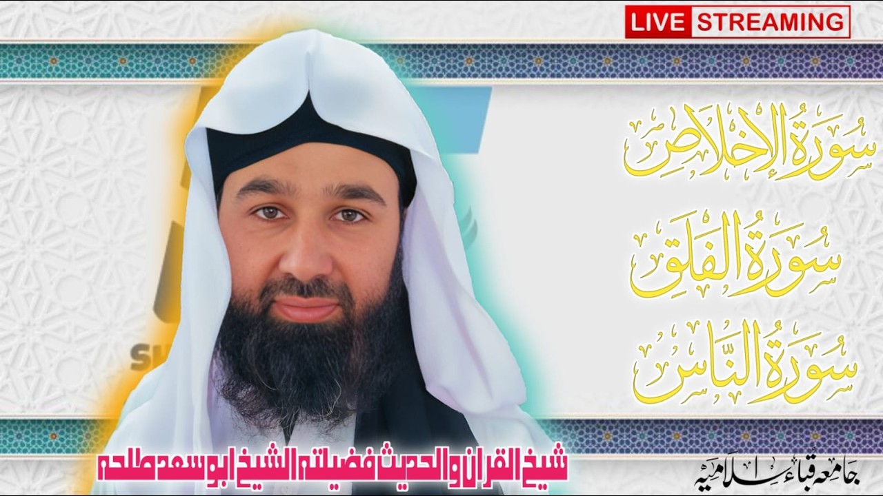 Surat An-Nas | Live Daur-e-Tafsir-ul-Quran 2026 | By Sheikh Abu Saad Talha