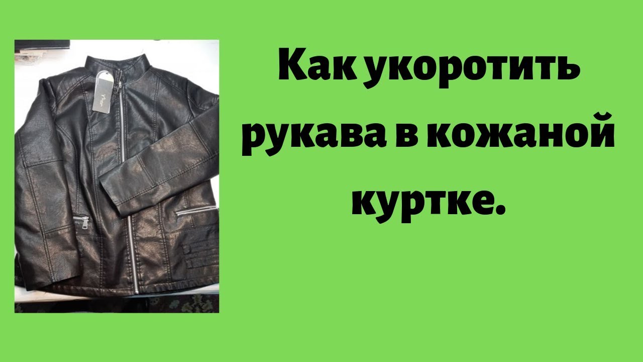 Как укоротить рукава в кожаной куртке.