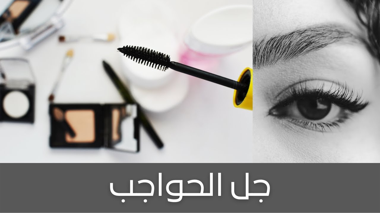 Eyebrows Gel  جل الحواجب
