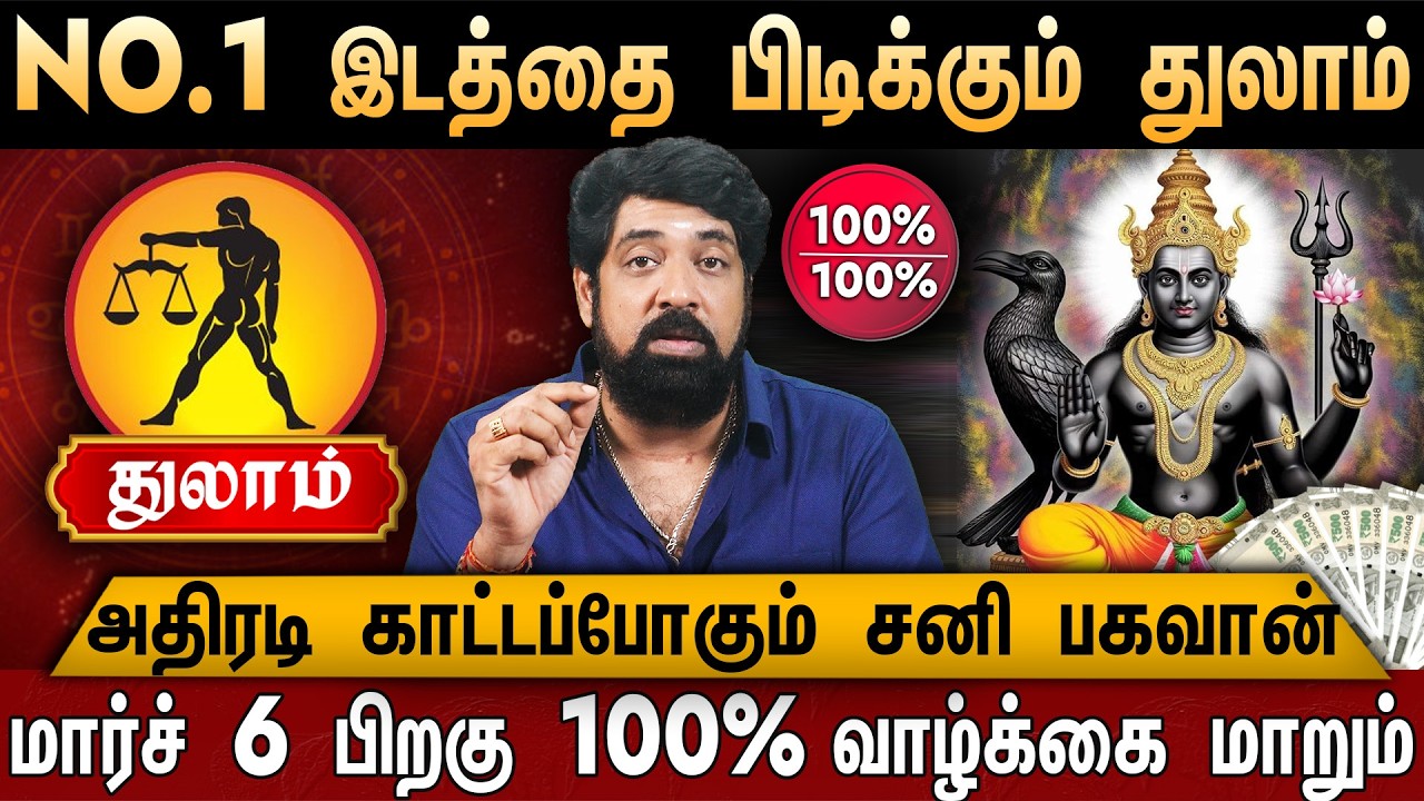 🔴 துலாம்- சனி பெயர்ச்சி பலன் 2026 | NO.1 இடத்தில் துலாம் | Thulam Rasi | Sani Peyarchi Palan 2026