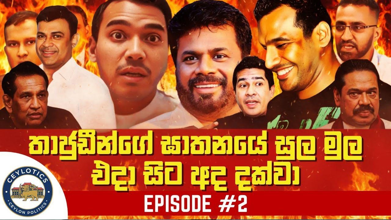 🔴තාජුඩීන්ගේ ඝාතනයේ සුල මුල එදා සිට අද දක්වා Episode 2