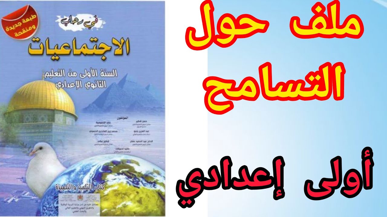ملف حول التسامح للسنة أولى إعدادي
