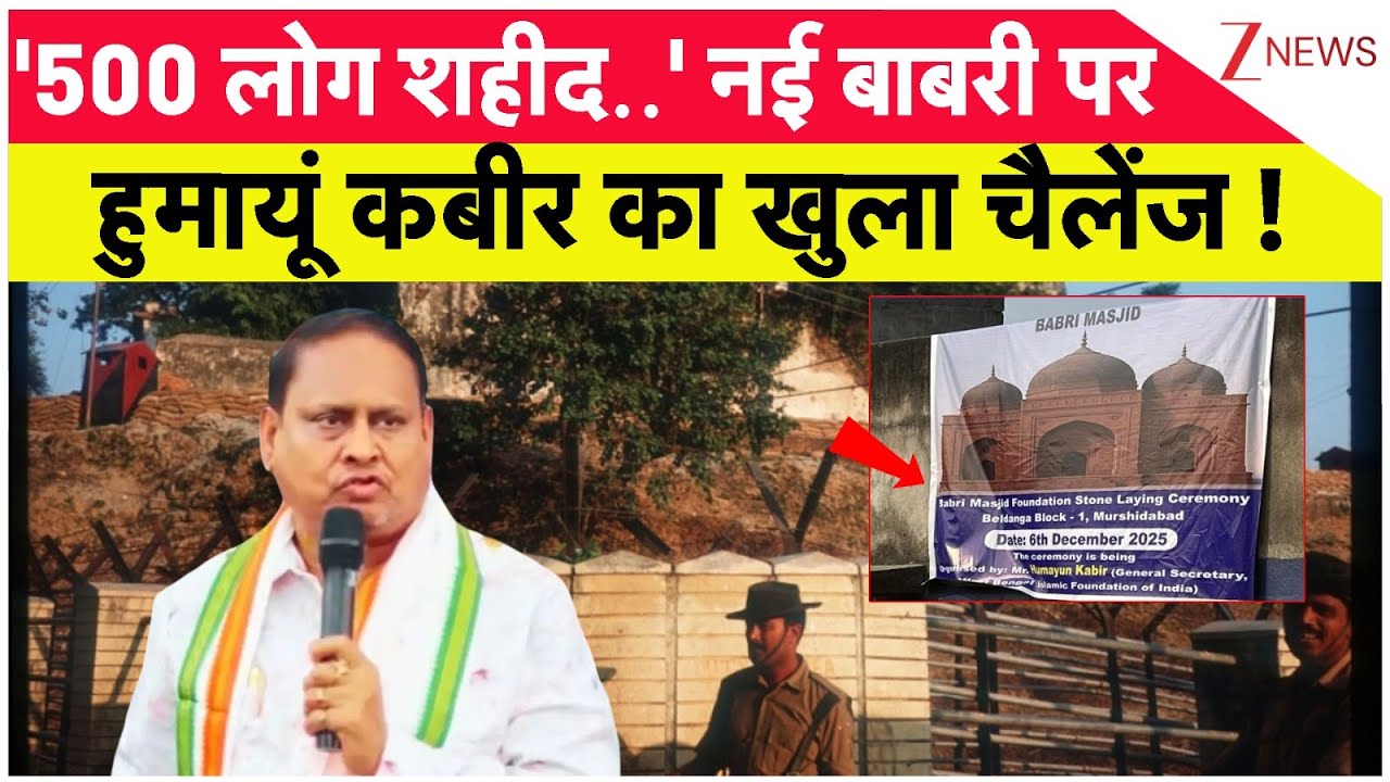 Babri Masjid Controversy :'500 लोग शहीद..' नई बाबरी पर हुमायूं कबीर का खुला चैलेंज! I Humayun Kabir