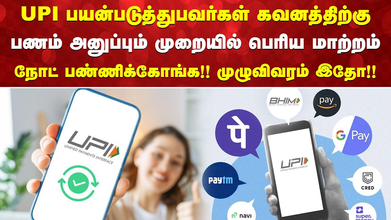 UPI பயன்படுத்துபவர்கள் கவனத்திற்கு.. பணம் அனுப்பும் முறையில் பெரிய மாற்றம்... முழுவிவரம் இதோ!!