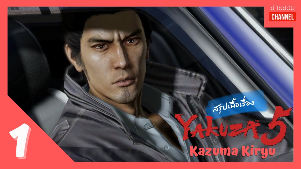 สรุปเนื้อเรื่องเกม - Yakuza 5 (PART 1):  คิริว คาซึมะ แท็กซี่คันนี้รับแต่ยากูซ่า!