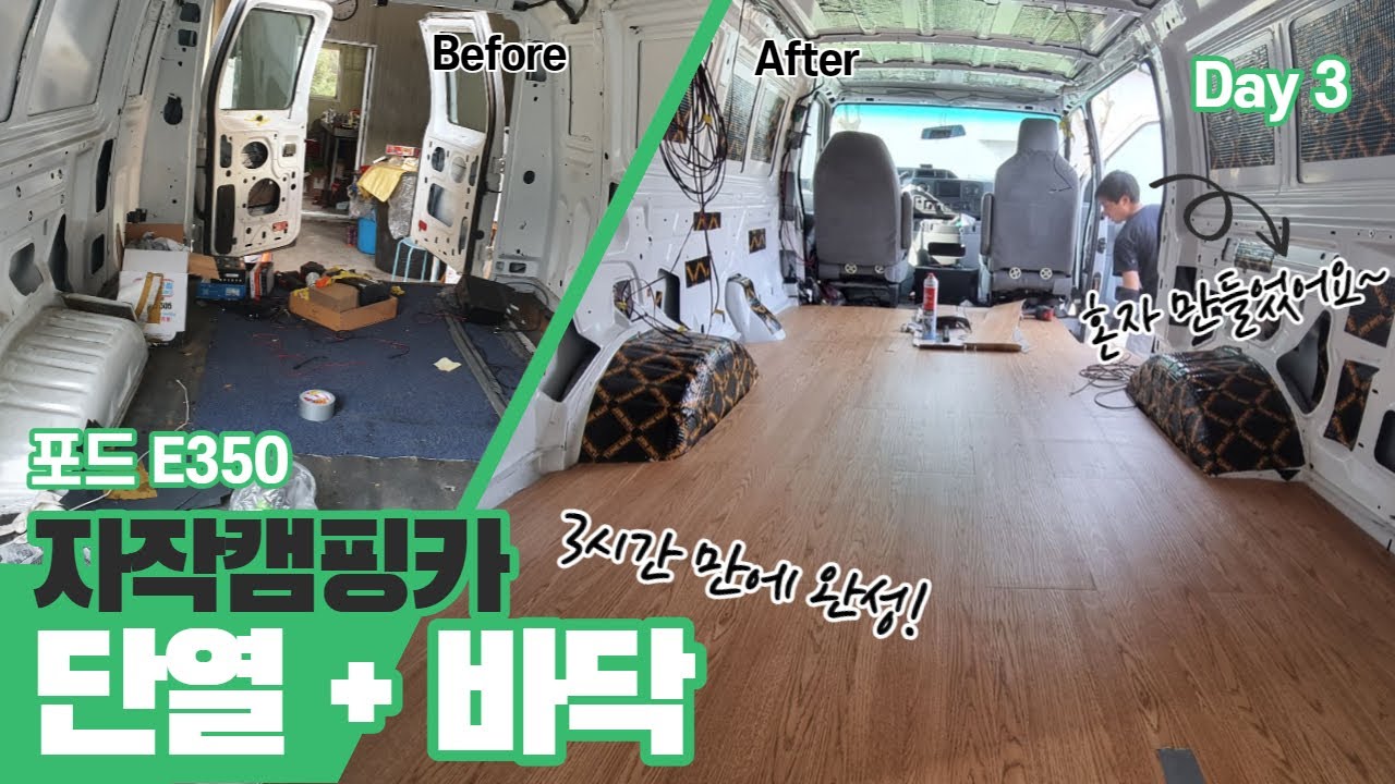 (ENG) Day3. 300만원 자작캠핑카 만들기 | 단열+바닥 | Van Conversion Buget $3,000