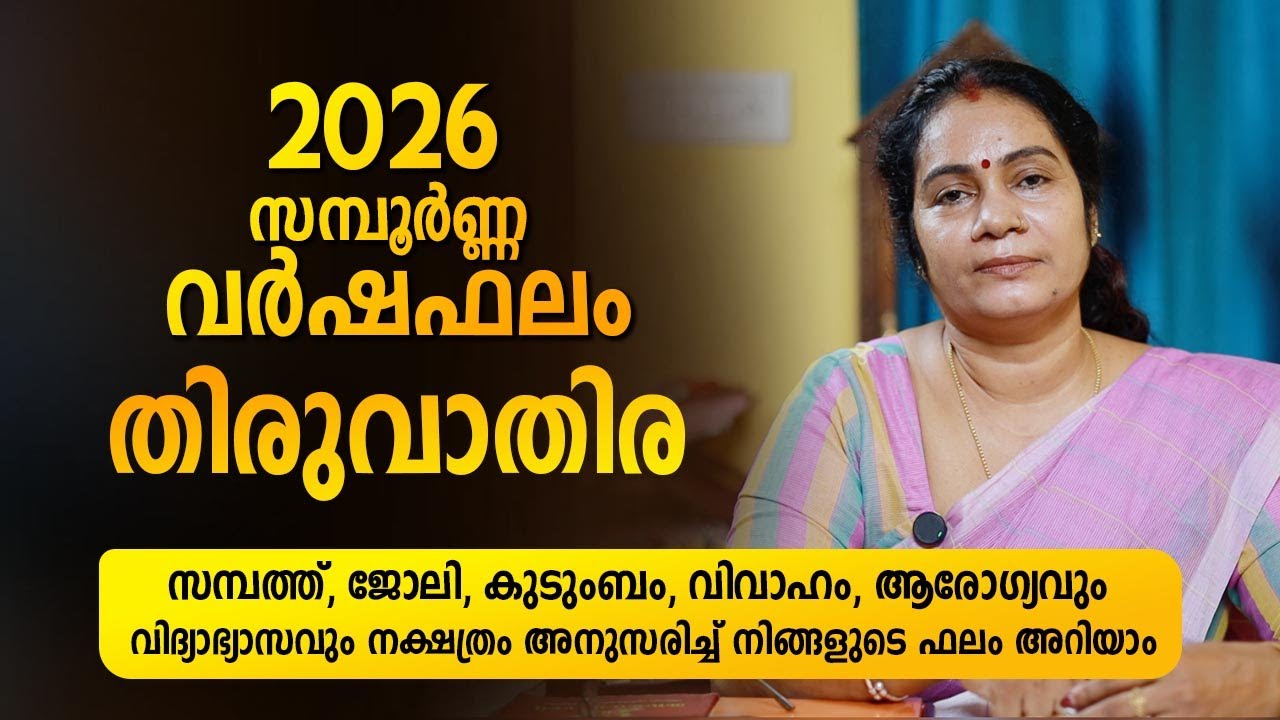 Thiruvathira 2026 Complete Yearly Horoscope | Thiruvathira 2026 Varshaphalam Astrology Nakshatra ...