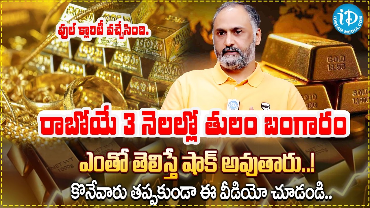 Today Gold Rate | Gold Price in India 2026 | Gold & Silver Rates Today | Narasimharao | iDream