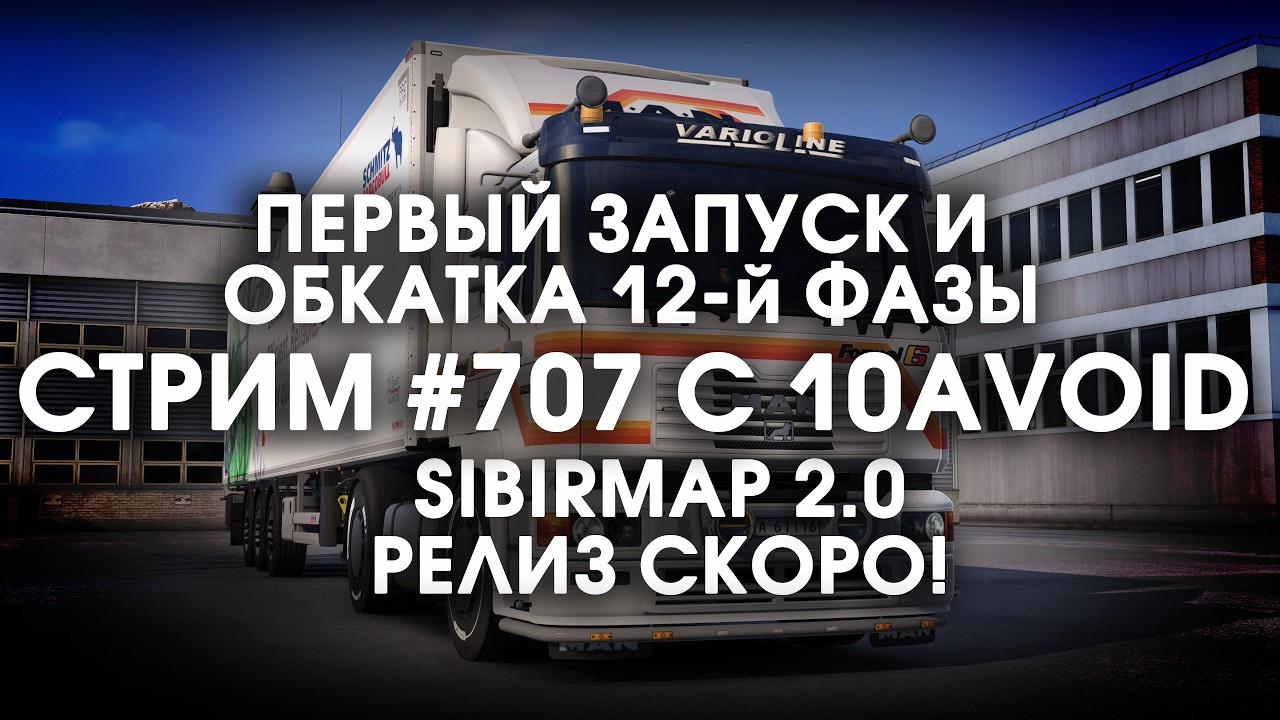 Стрим 707- #SibirMap 2.0 {10AVOID} Фаза 2.12 (SV/FV). ПЕРВЫЙ ТЕСТ КАРТЫ И ОБКАТКА. ИНФА О РЕЛИЗЕ!