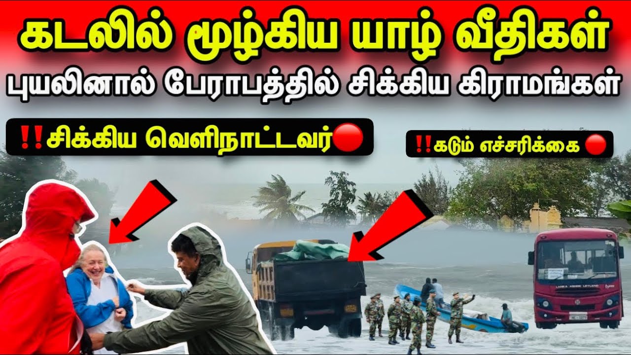 🛑‼️சற்றுமுன்! புயலில் சிக்கிய வெளிநாட்டவர்!கடலில் மூழ்கிய யாழ் வீதிகள்!பேராபத்து!