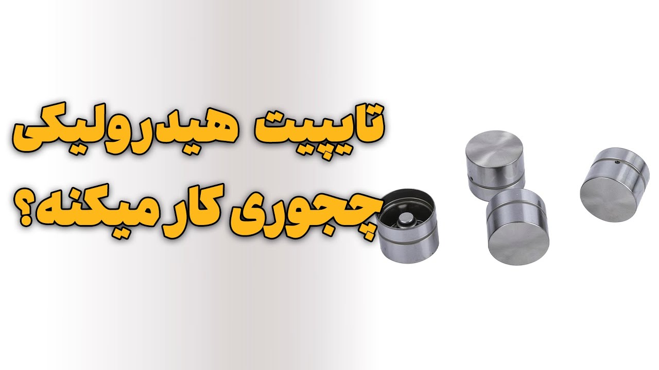 تایپیت هیدرولیکی چجوری کار میکنه؟