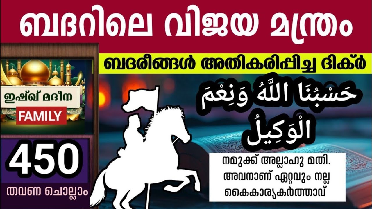 ബദറിലെ മഹത്തായ വിജയ മന്ത്രം 450 തവണ കൂടെ ചൊല്ലാം. Hasbunallahu wani'mal wakeel Ramalan 17 dikr
