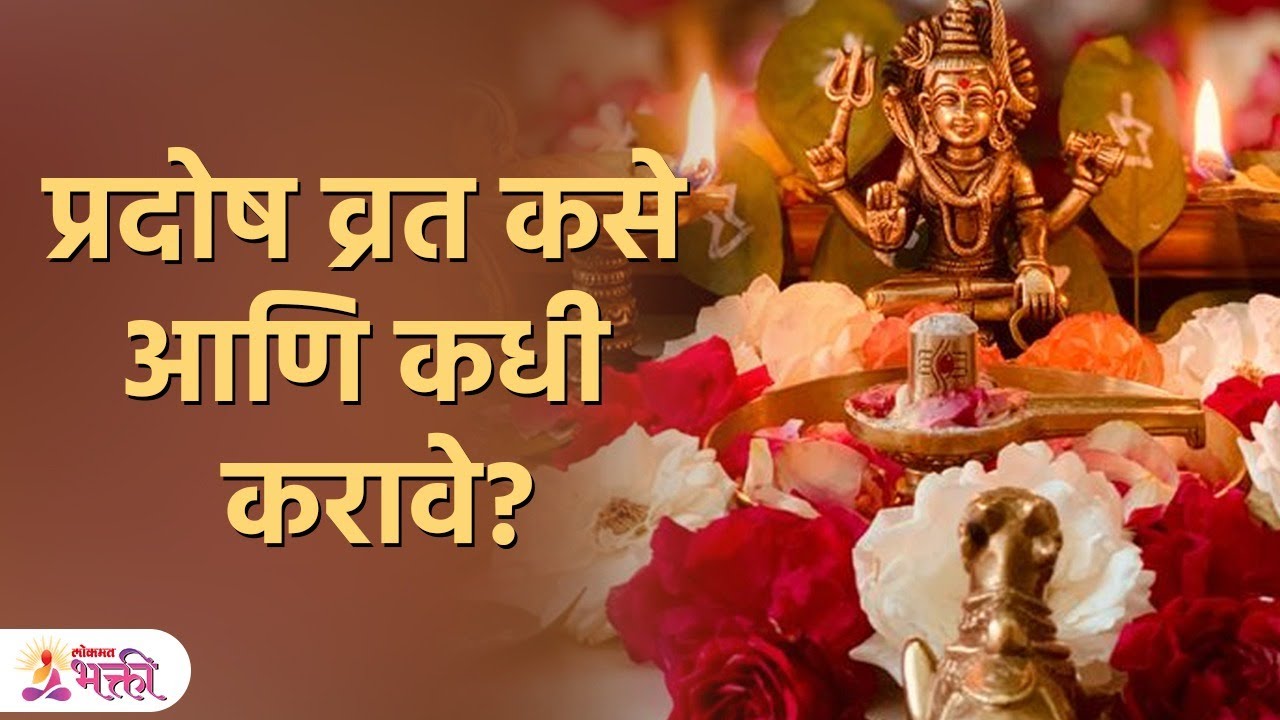 प्रदोष व्रताची संपूर्ण माहिती | Pradosh Vrat katha | Pradosh Vrat Katha in Marathi Lokmat Bhakti |KA