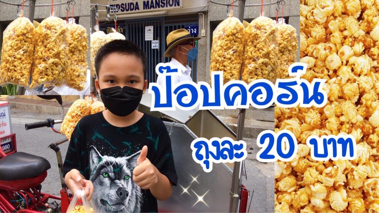 ข้าวโพดคั่ว-ป๊อปคอร์นเคลื่อนที่(ป๋าจวบ)รสหวาน, เค็ม, ชีส, ปาปริก้า ถุงละ 20/3 ถุง 50 หอม กรอบ อร่อย