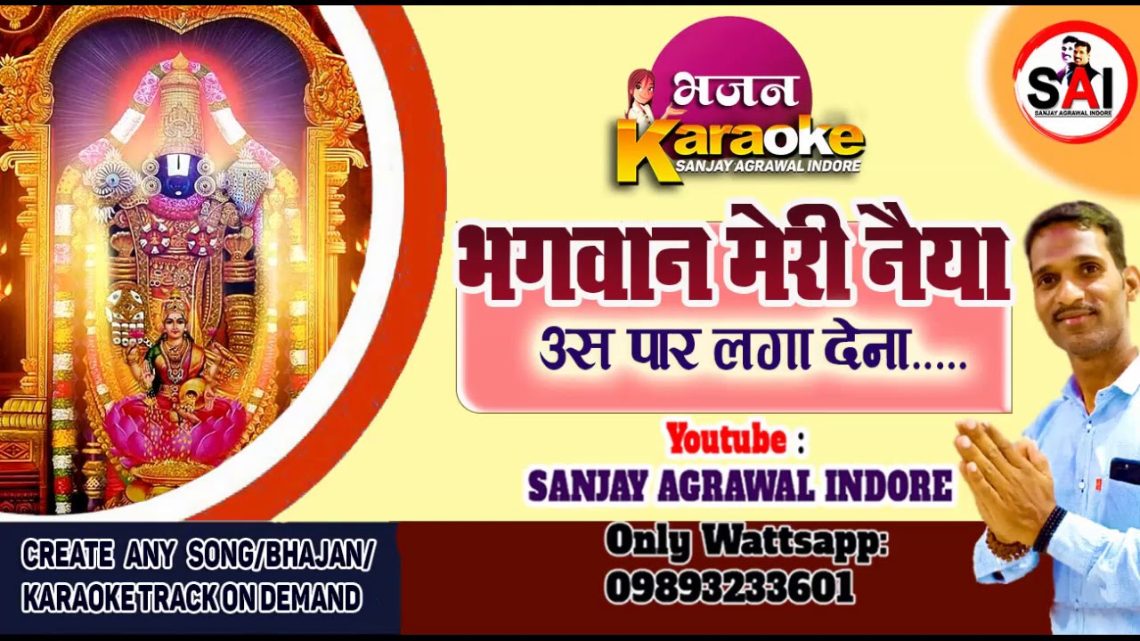 भजन कराओके: भगवान मेरी नैय्या...उस पार लगा देना,अब तक तो निभाया है आगे भी निभा देना ।