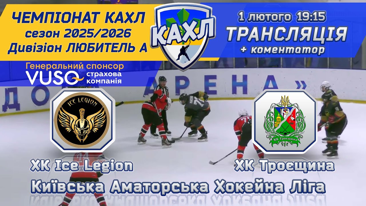 ХК Ice Legion  vs ХК Троєщина 🏒 КАХЛ див. Любитель А  1.02.2026