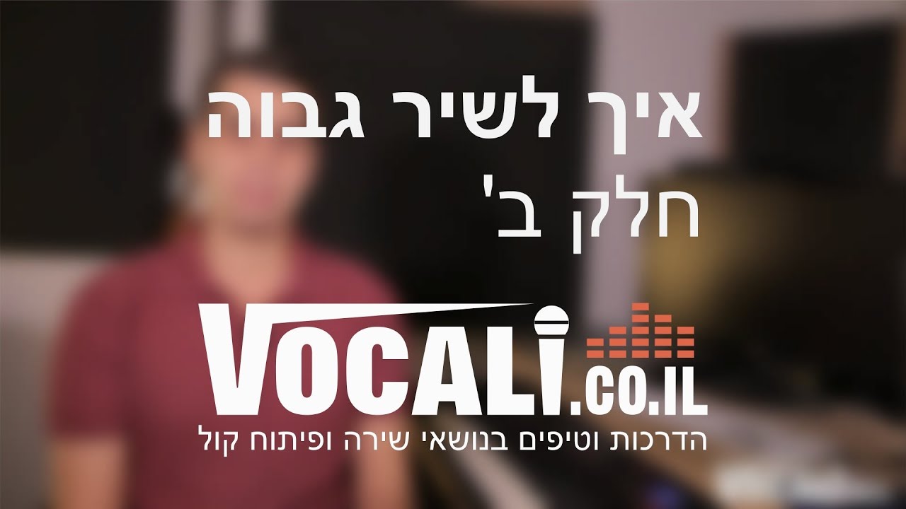 איך לשיר גבוה - חלק ב' | שיעור פיתוח קול