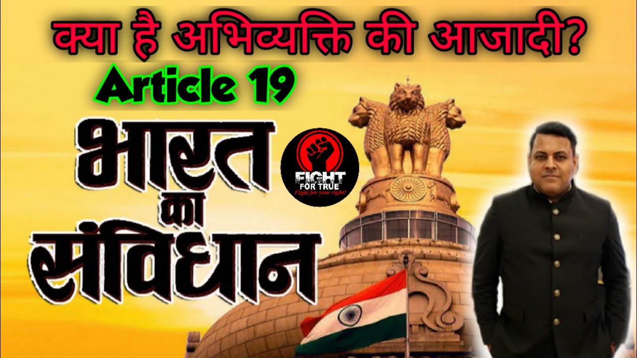 भारत का संविधान अनुच्छेद 19 (1) ||अभिव्यक्ति की स्वतंत्रता || The Constitution of India Article 19