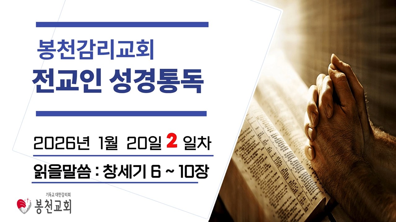 2026 봉천교회 성경통독 #002