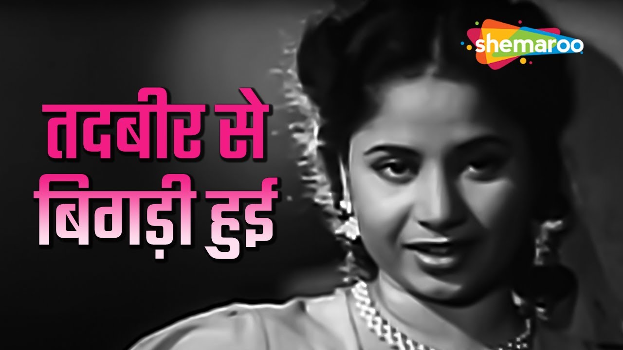 तदबीर से बिगड़ी हुई | Tadbeer Se Bigadi Huyee - HD Lyrical Video | Baazi (1951) | Geeta Dutt | Dev A