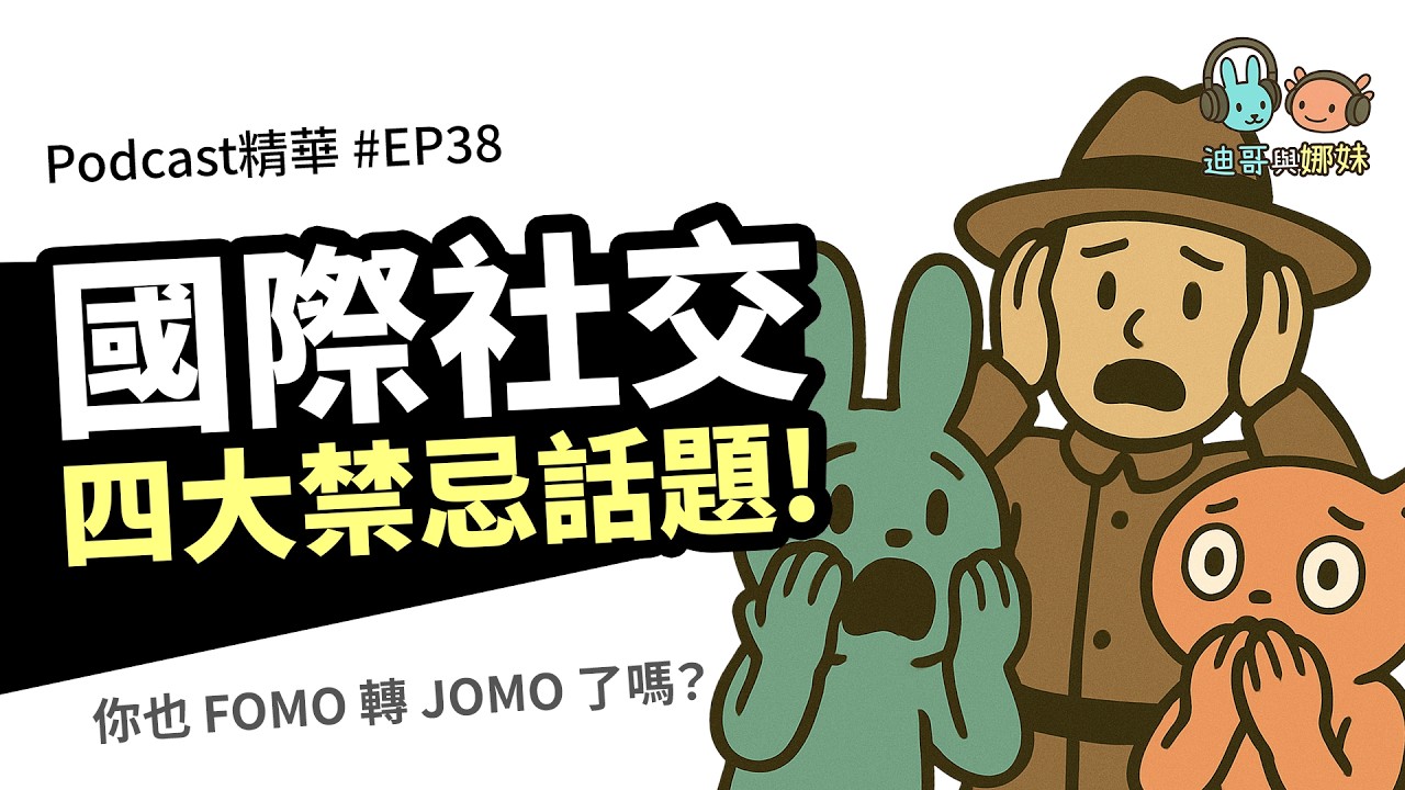社交四大禁忌話題，你也FOMO轉JOMO了嗎？【Podcast精華#38】