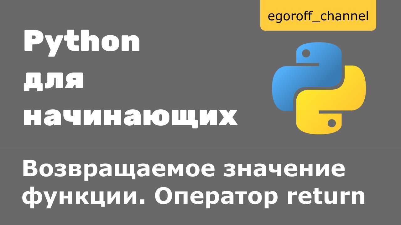37 Возвращаемое значение функции. Оператор return Python