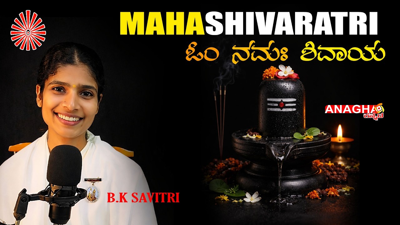 ಶಿವರಾತ್ರಿ ವಿಶೇಷ ಧ್ಯಾನ |The Spiritual Mystery Hidden in the Night of Shivaratri | By BK Savitri