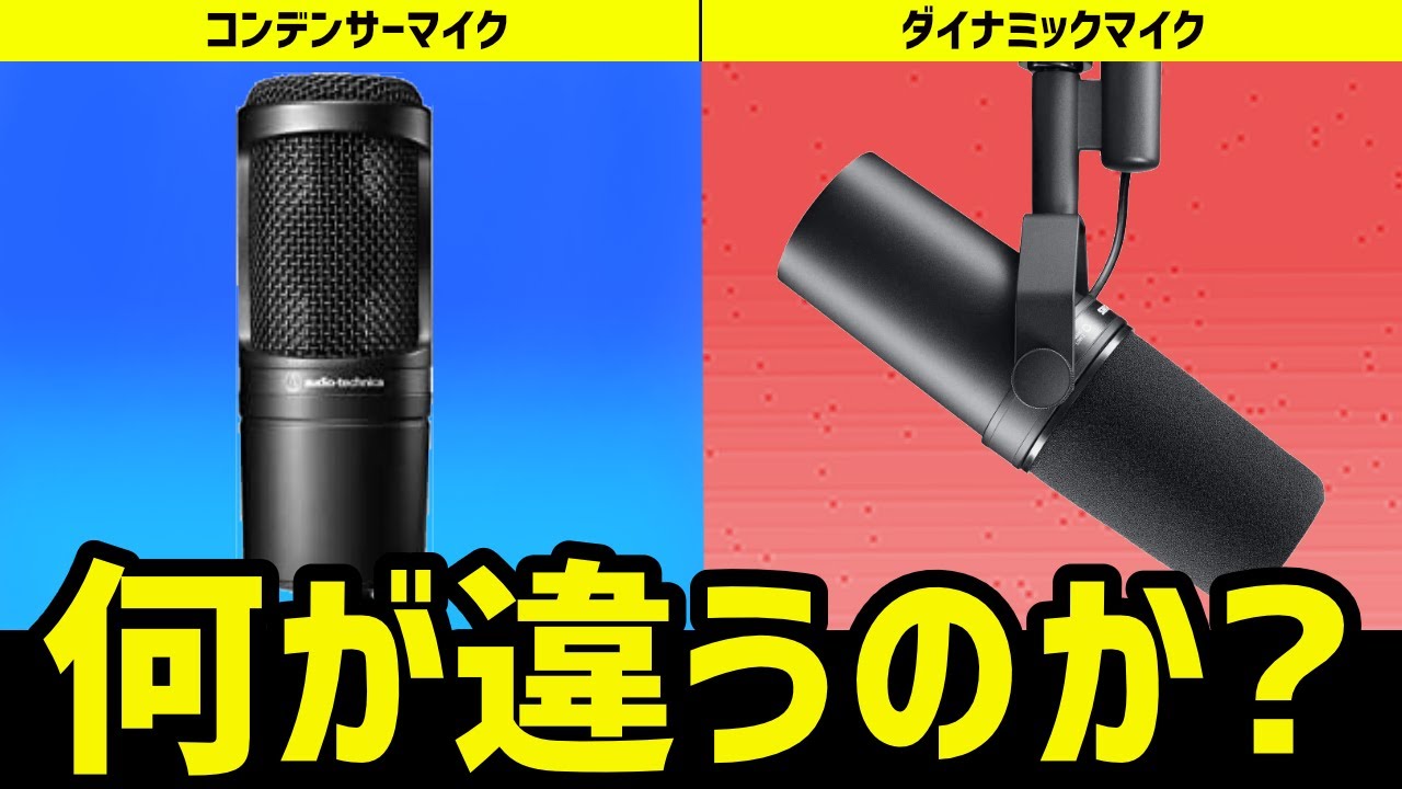 コンデンサーマイクとダイナミックマイクどっちが音がいいの？解説します!