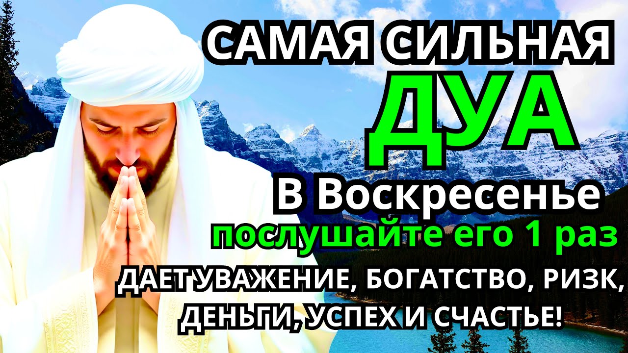 САМАЯ СИЛЬНАЯ Дуа в воскресенье ДАЕТ УВАЖЕНИЕ, БОГАТСТВО, РИЗК, ДЕНЬГИ, УСПЕХ И СЧАСТЬЕ! #дуа