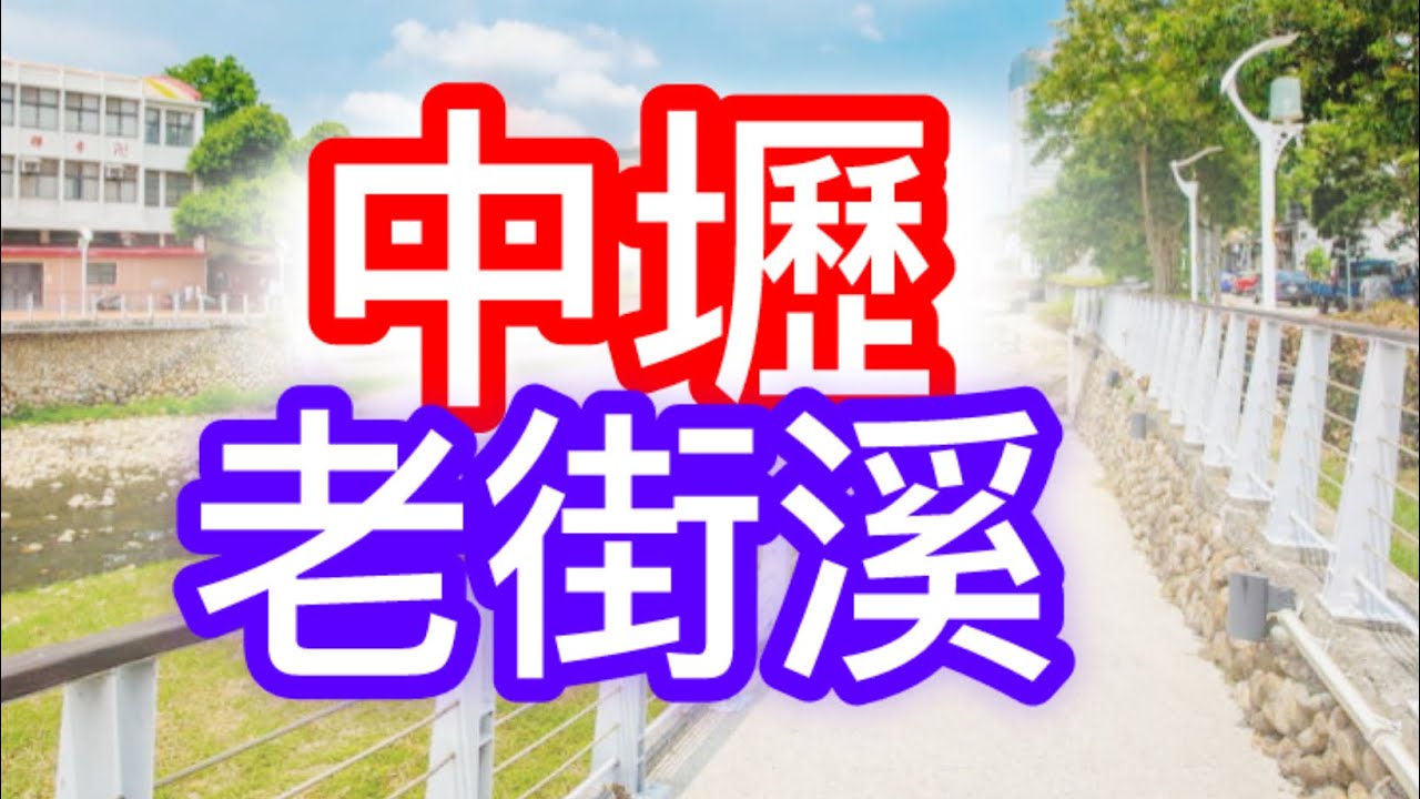 中壢「老街溪」實際走一次～