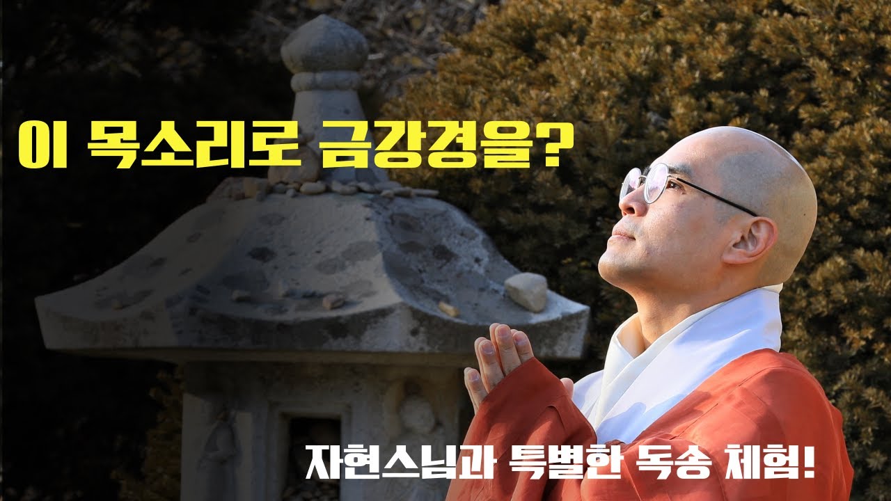 이 목소리로 금강경을? 자현스님과 특별한 독송 체험!