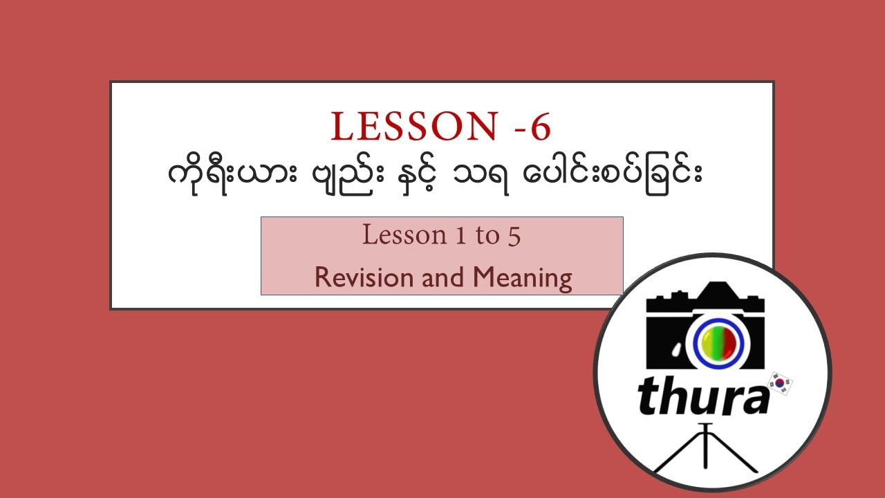 lesson 6  , ကိုရီးယား ဗျည်း နှင့် သရ  Lesson 1 to 5 Revision and meaning အသစ် video